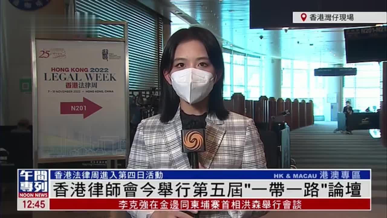 记者连线｜香港律师会今举行第五届“一带一路”论坛