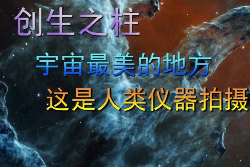创生之柱,宇宙最美的地方,这是人类仪器拍摄的_凤凰网视频_凤凰网