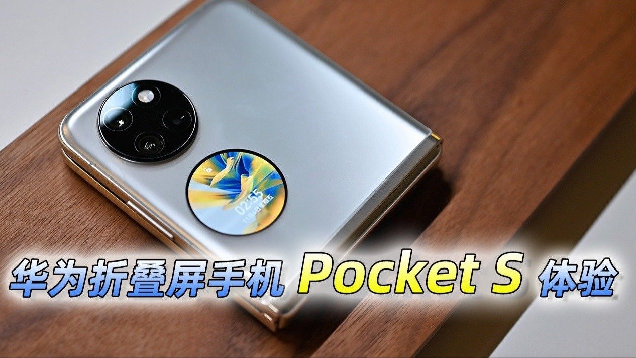 华为折叠屏手机Pocket S使用体验，用着顺手吗？