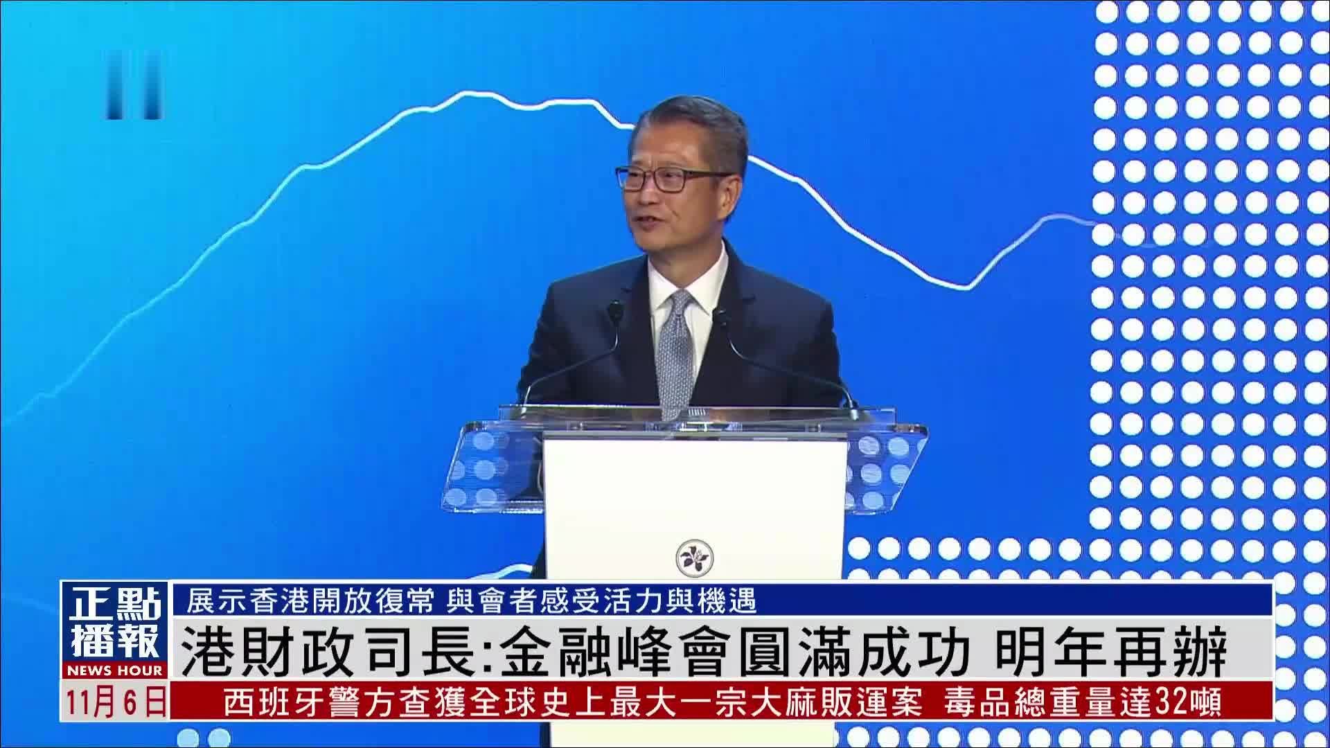 港财政司长：国际金融领袖投资峰会圆满成功 明年再办 凤凰网视频 凤凰网