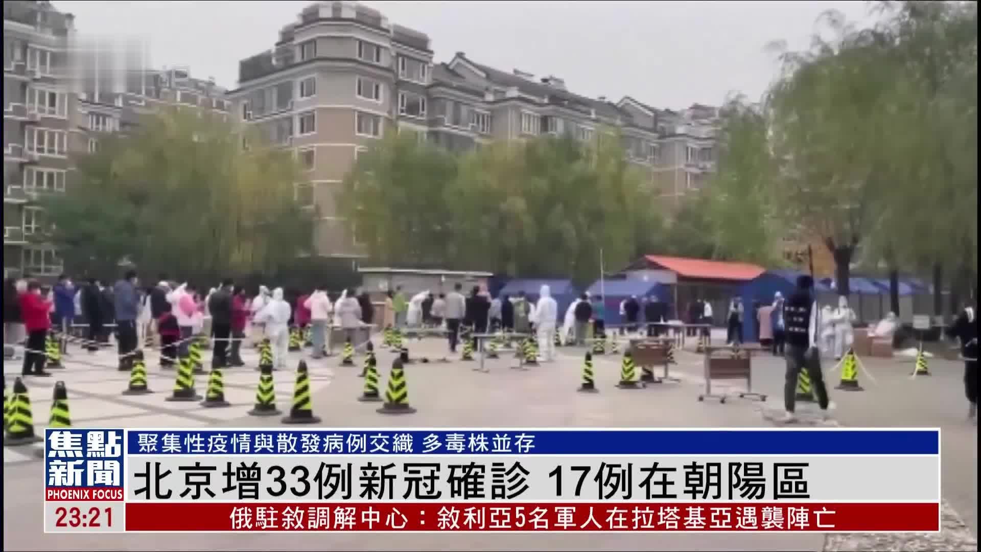 北京新增33例新冠确诊 17例在朝阳区