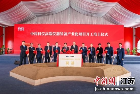 中科科仪高端仪器装备产业化项目开工建设 轲晓渚摄