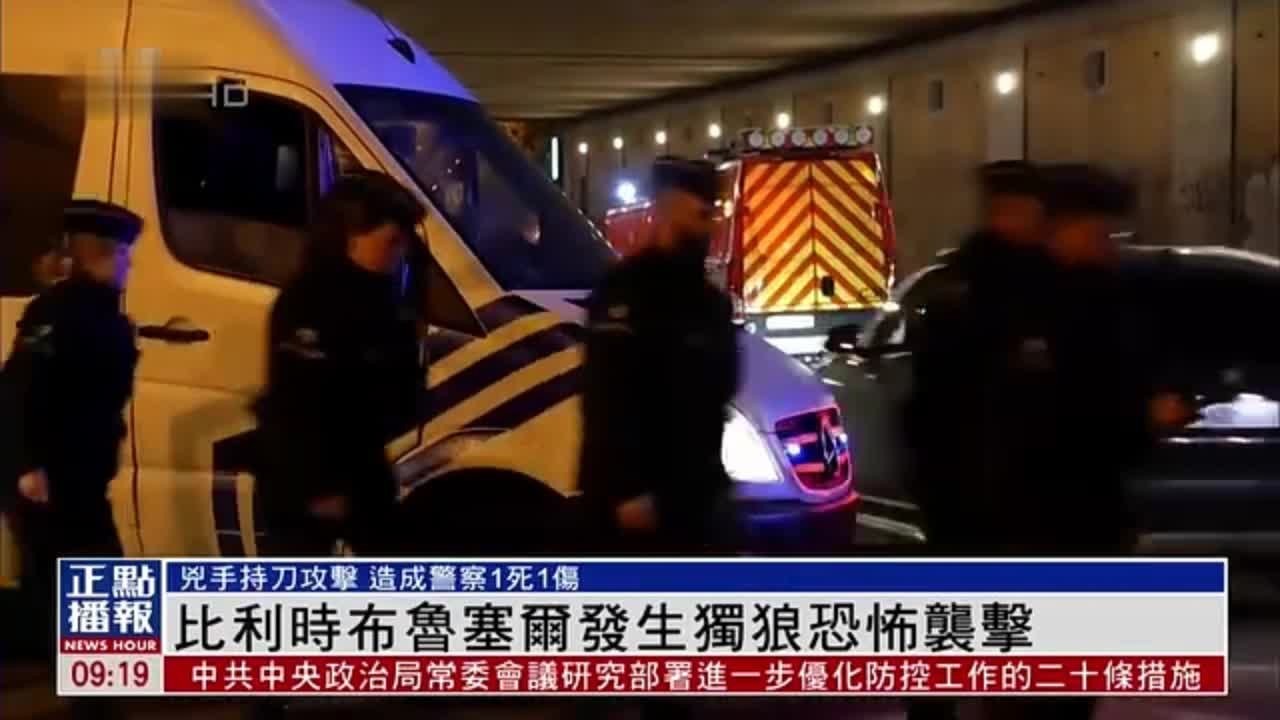 比利时布鲁塞尔发生“独狼”恐怖袭击 造成警察1死1伤