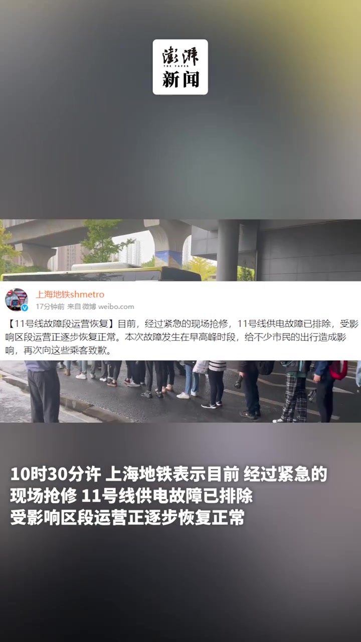 上海地铁11号线故障列车为空车，故障已排除正逐步恢复运营