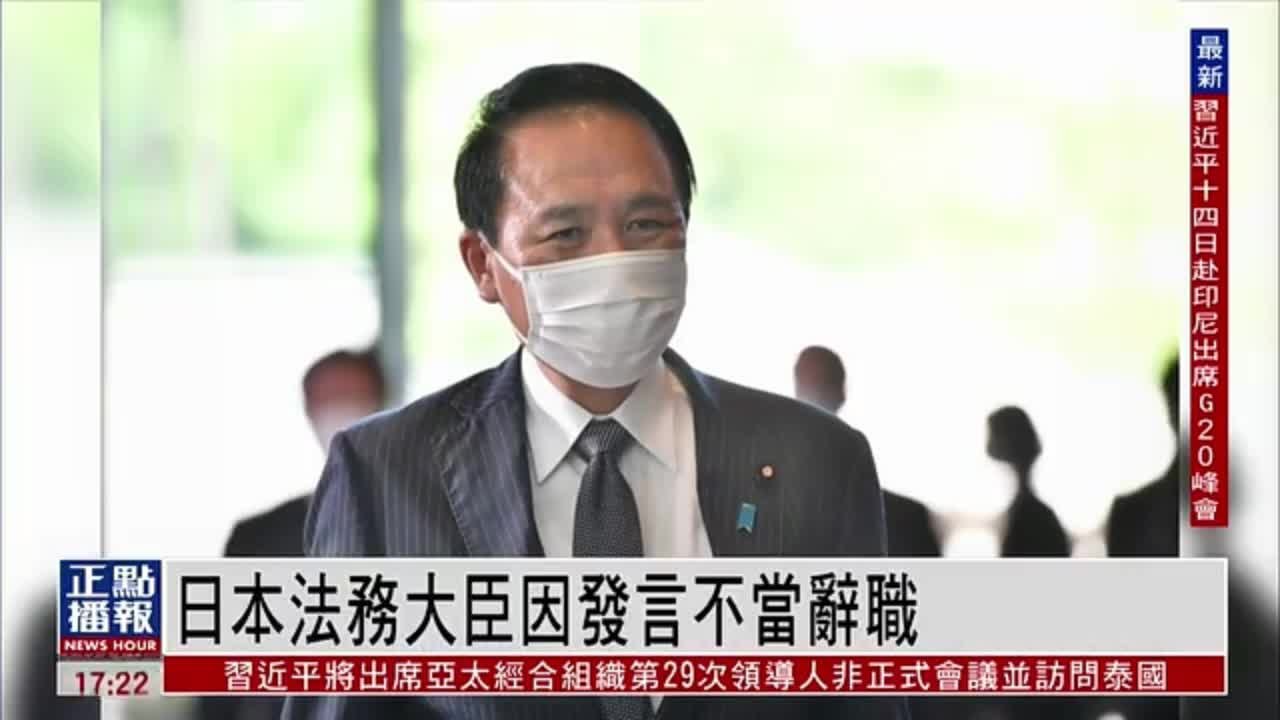 日本法务大臣因发言不当辞职