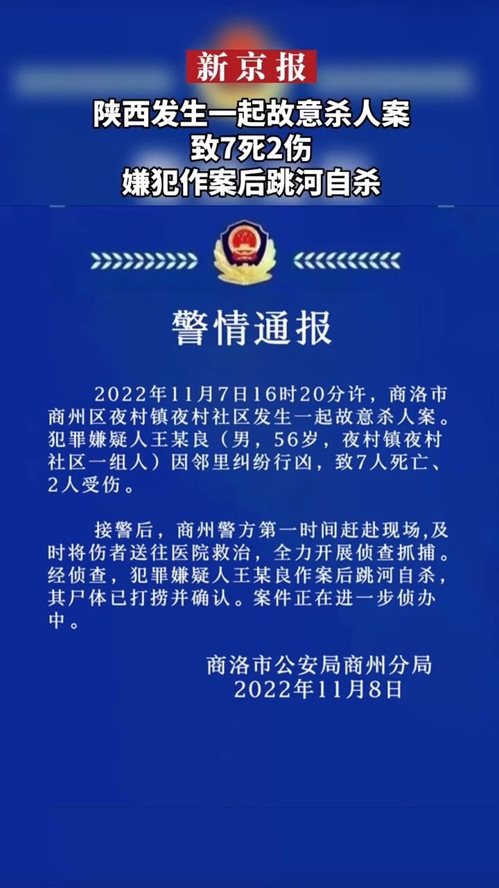 #陕西发生一起故意杀人案#致7死2伤#嫌犯作案后跳河自杀