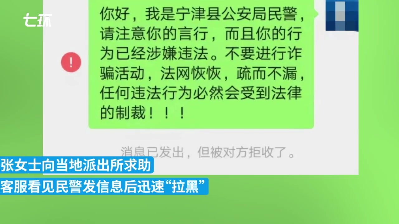 零元开网店？民警给客服发送信息后被“拉黑”