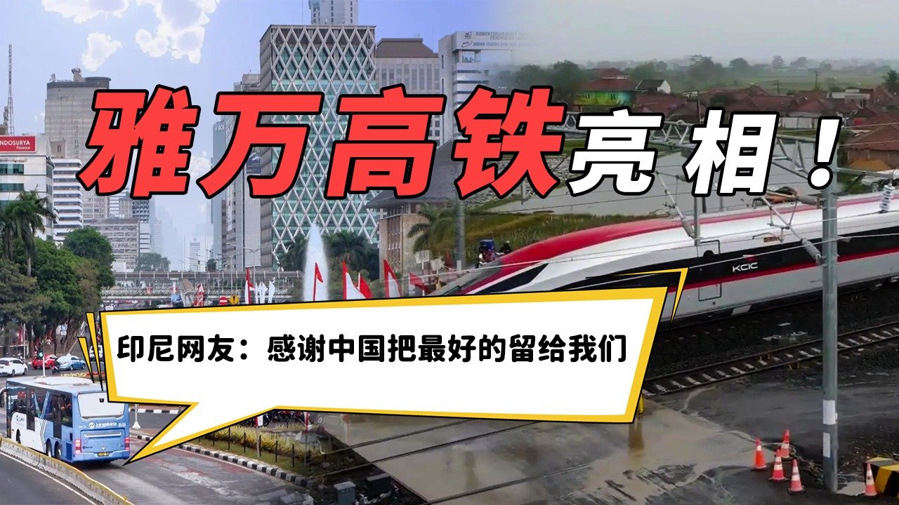 雅万高铁出站亮相！印尼网友：感谢中国把最好的给我们