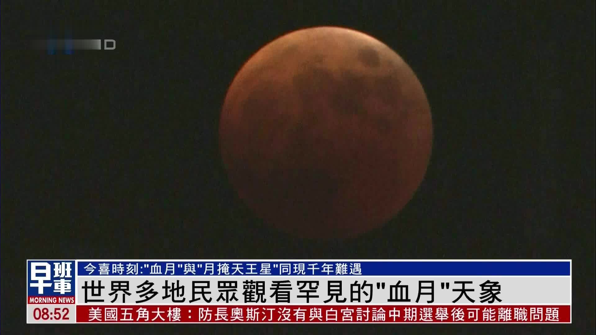 世界多地民众观看罕见“血月”天象_凤凰网视频_凤凰网