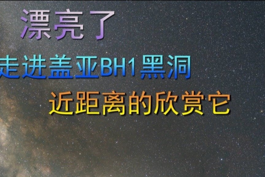 漂亮了，走进盖亚BH1黑洞，近距离的欣赏它