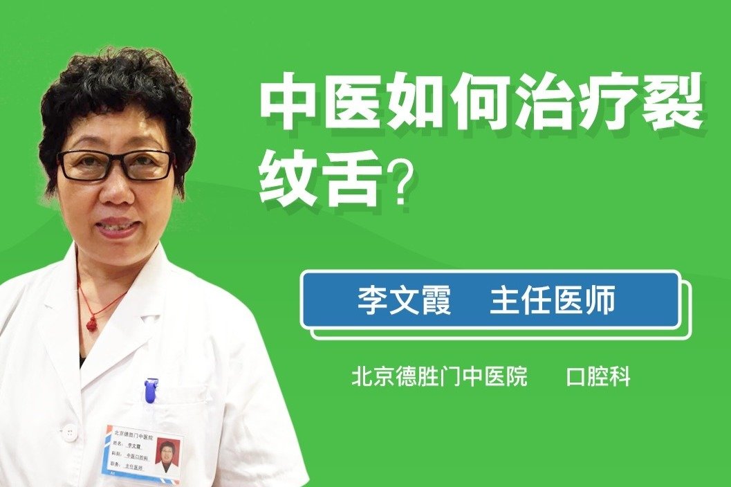 中医如何治疗裂纹舌？