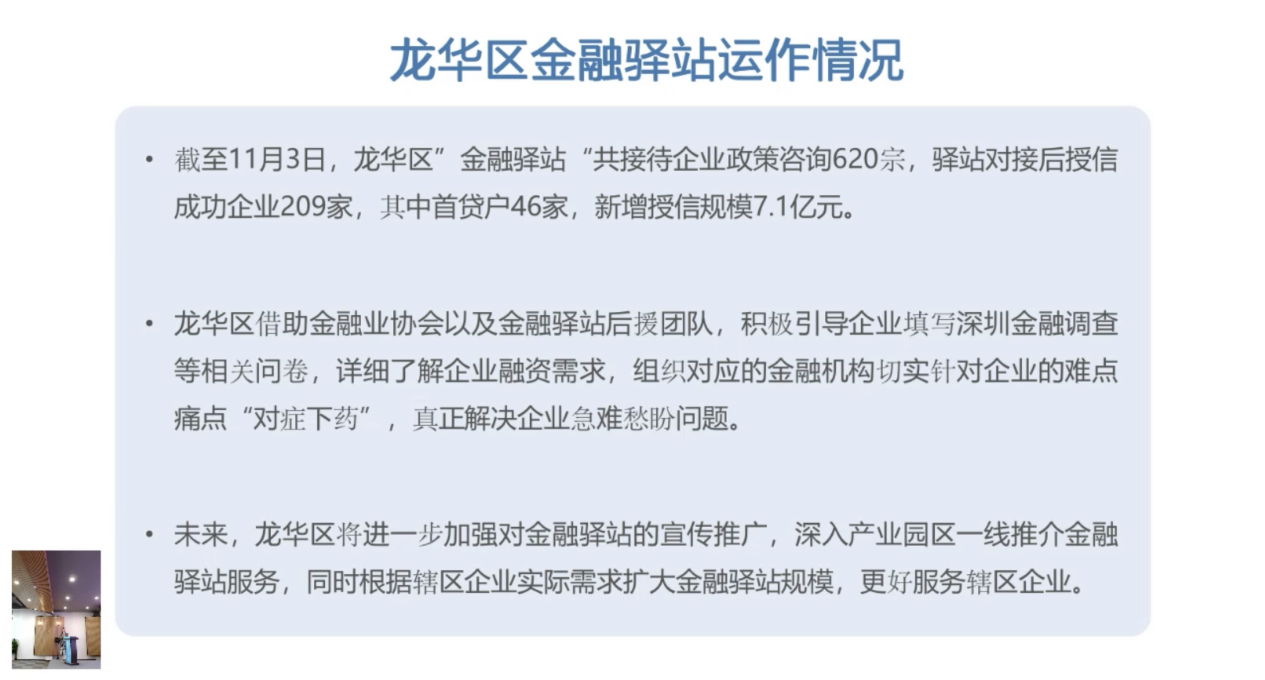龙华区金融驿站推广第六站——龙华区数字经济跨境产业园专场顺利举行，金融助企惠企再发力！