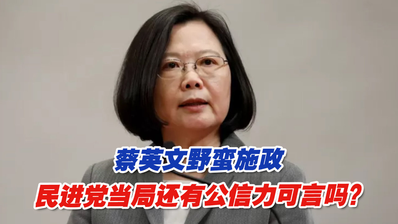 蔡英文野蛮施政，民进党当局还有公信力可言吗？ 凤凰网视频 凤凰网