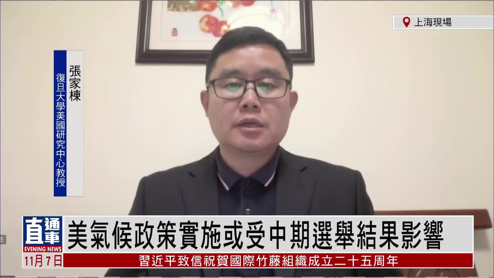 张家栋：美国气候政策实施或受中期选举结果影响