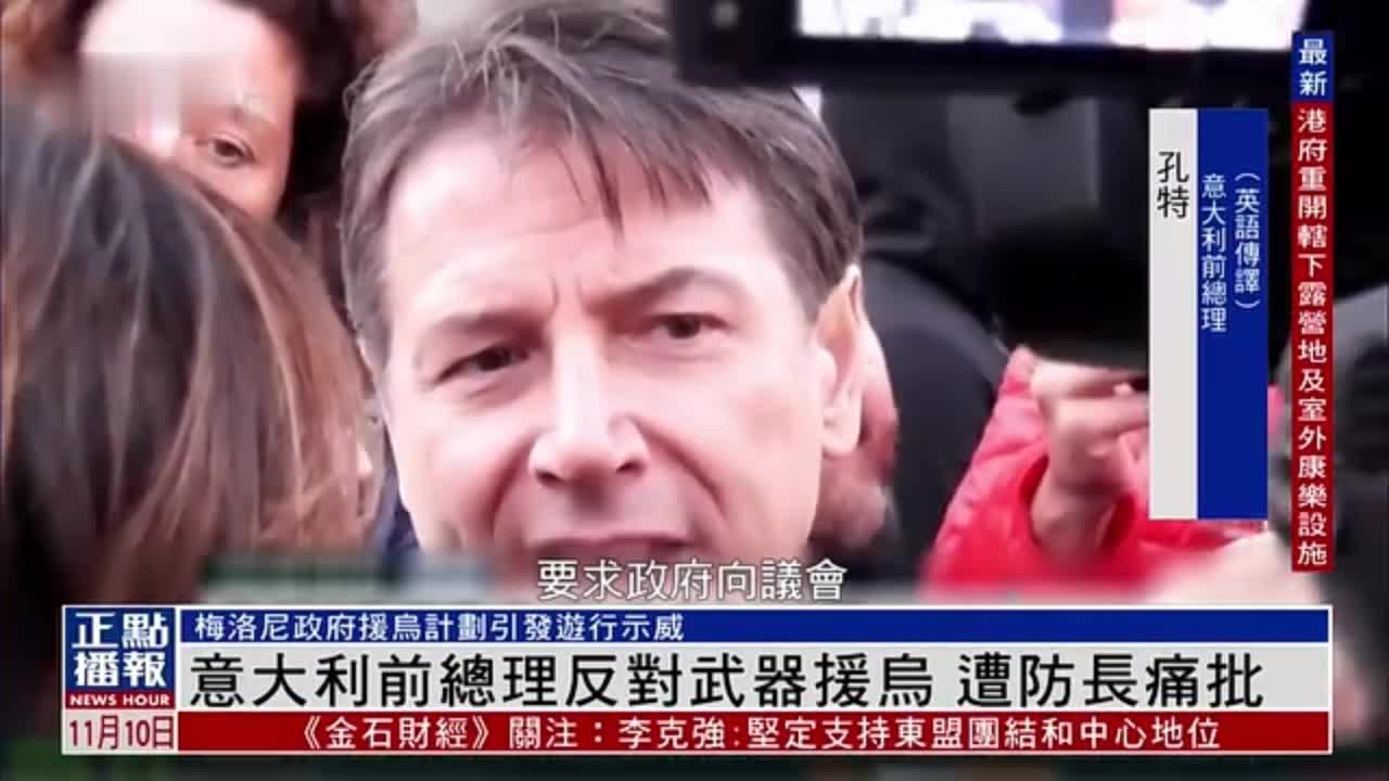 意大利前总理反对武器援助乌克兰 遭防长痛批