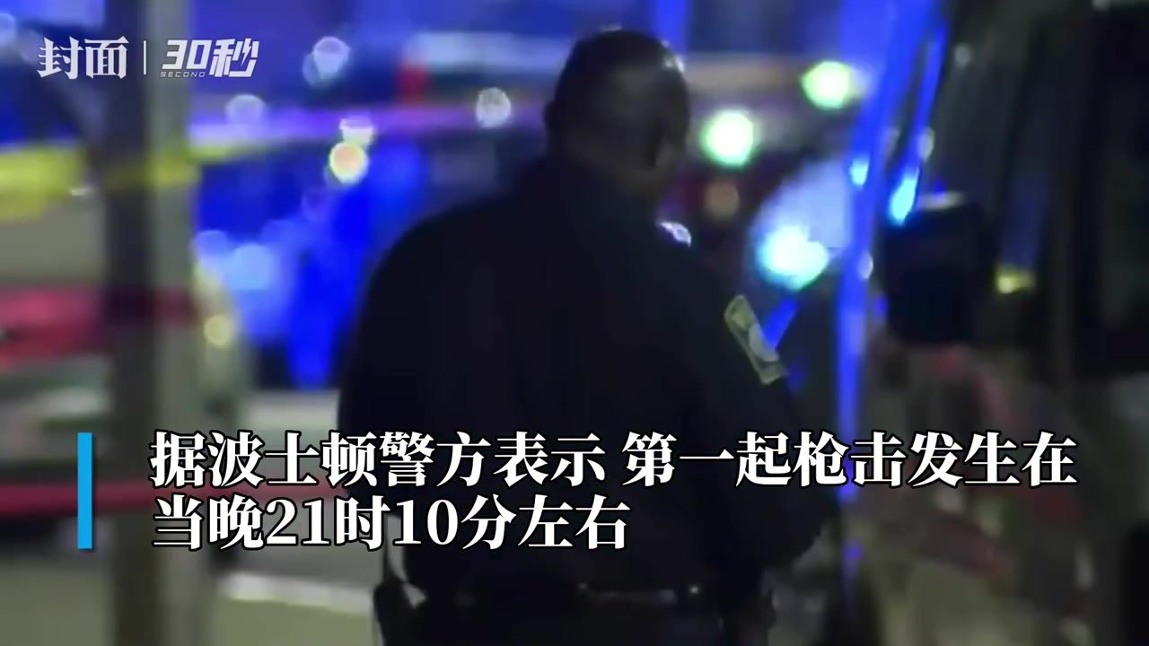 30秒｜美国波士顿一晚接连发生3起枪击案 致1死5伤