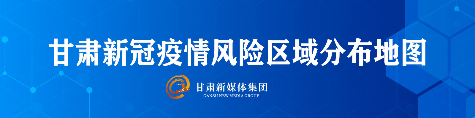 45+69！甘肃高中风险区分布地图更新