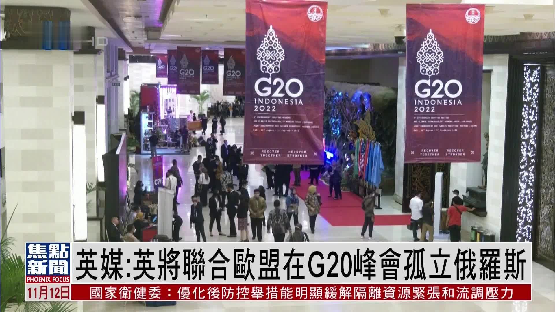 英国媒体：英将联合欧盟在G20峰会孤立俄罗斯