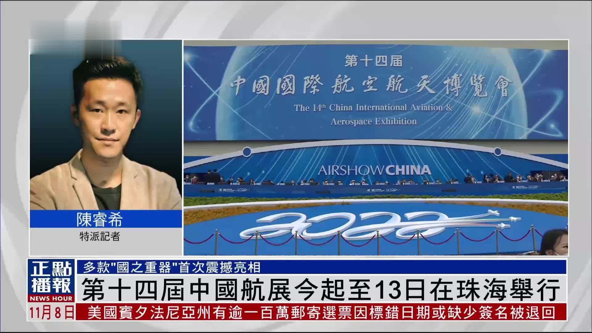 记者连线｜第十四届中国航展8日至13日在珠海举行