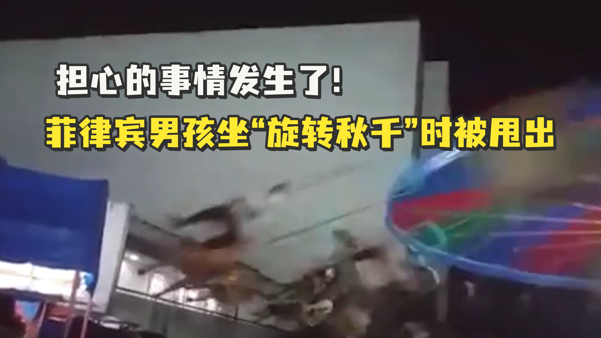 菲律宾13岁男孩游乐园坐“旋转秋千”时被甩出,撞到钢架上失去一个肺_凤凰网视频_凤凰网