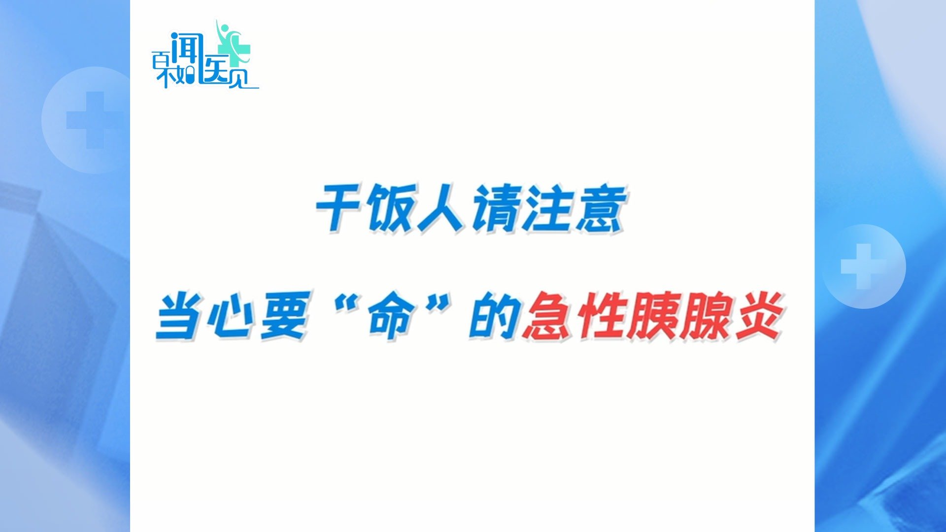 出现这几种症状或是急性胰腺炎，干饭人要注意