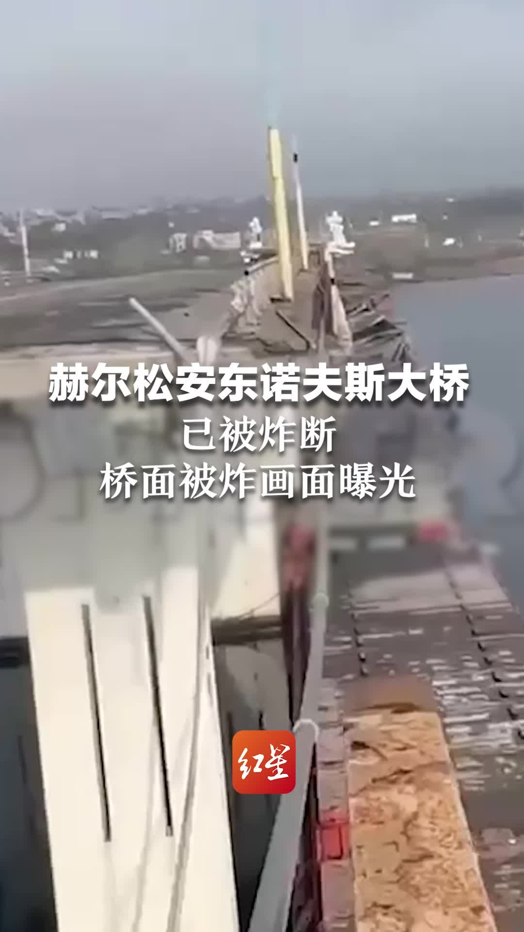 赫尔松安东诺夫斯大桥已确认被炸！桥面被炸画面曝光