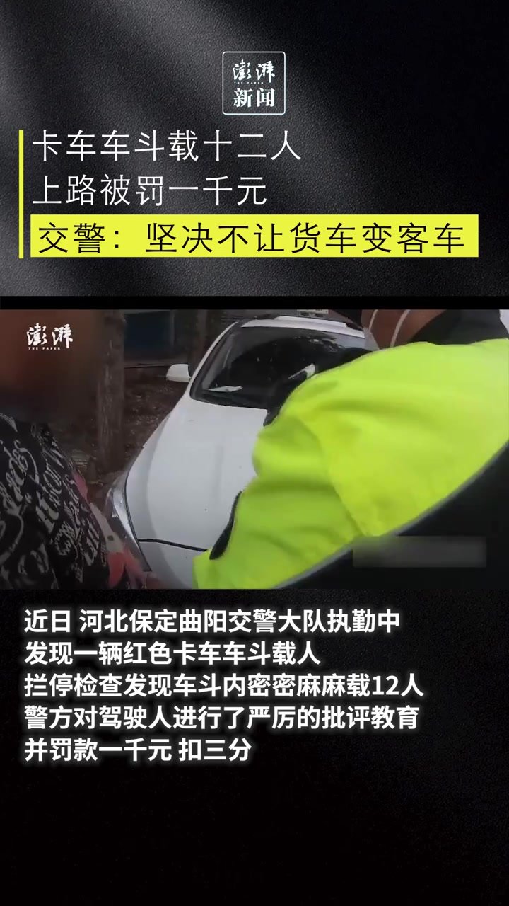 卡车车斗载十二人上路被罚一千元，交警：坚决不让货车变客车