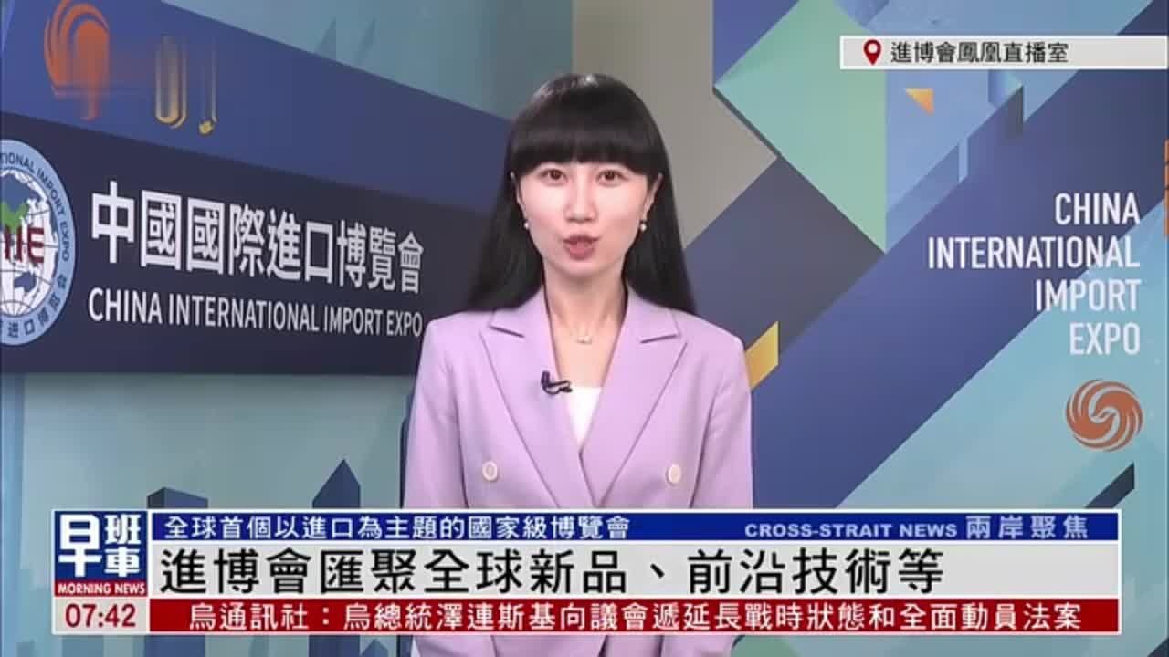 记者连线｜进博会汇聚全球新品、前沿技术等