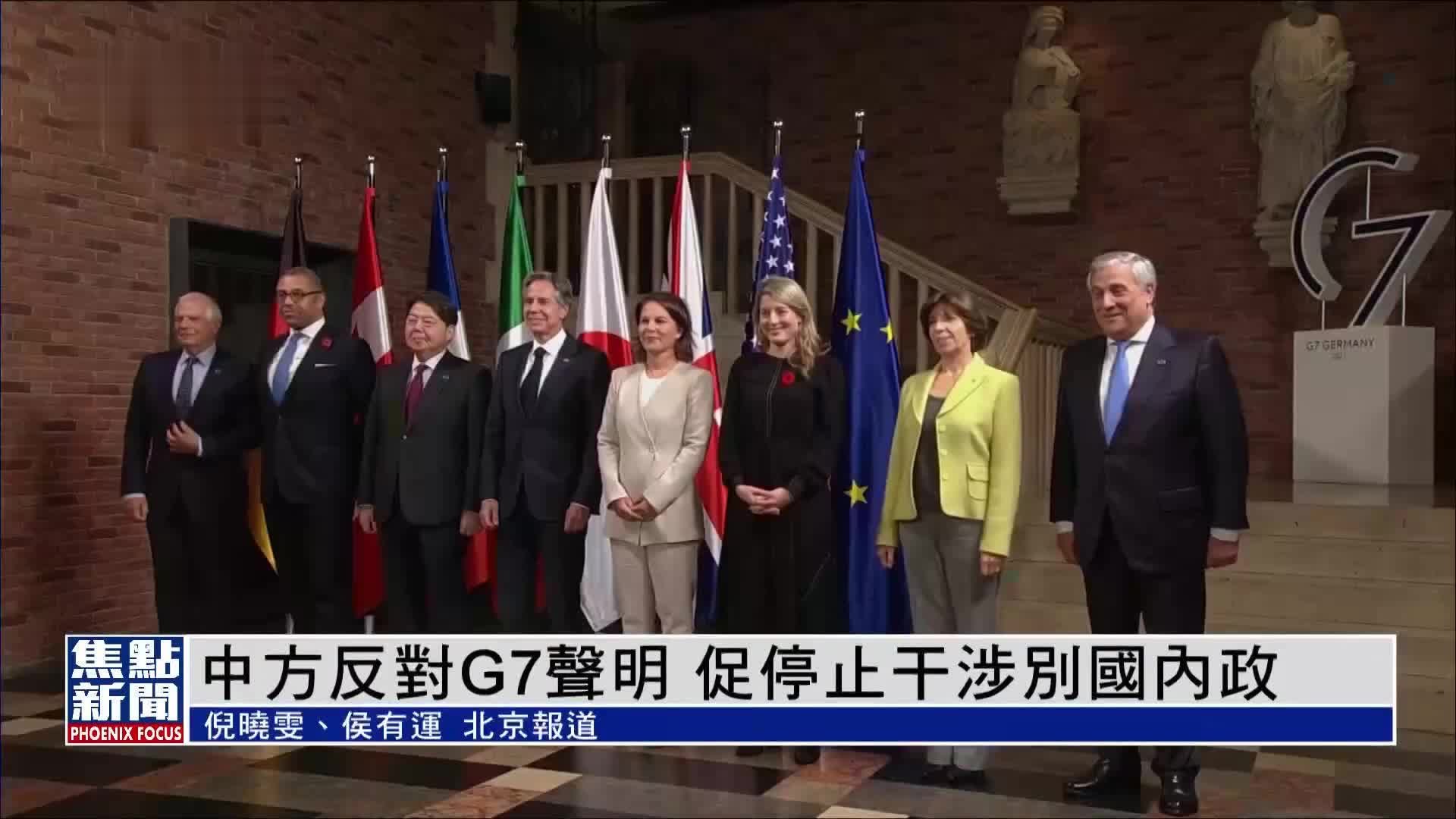 中国外交部反对G7声明 敦促停止干涉别国内政