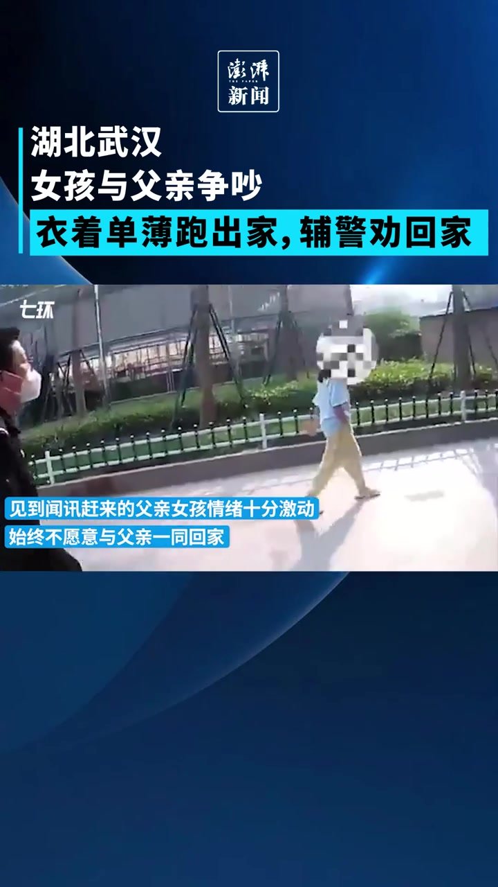 女孩与父亲争吵后跑出家，辅警劝回家