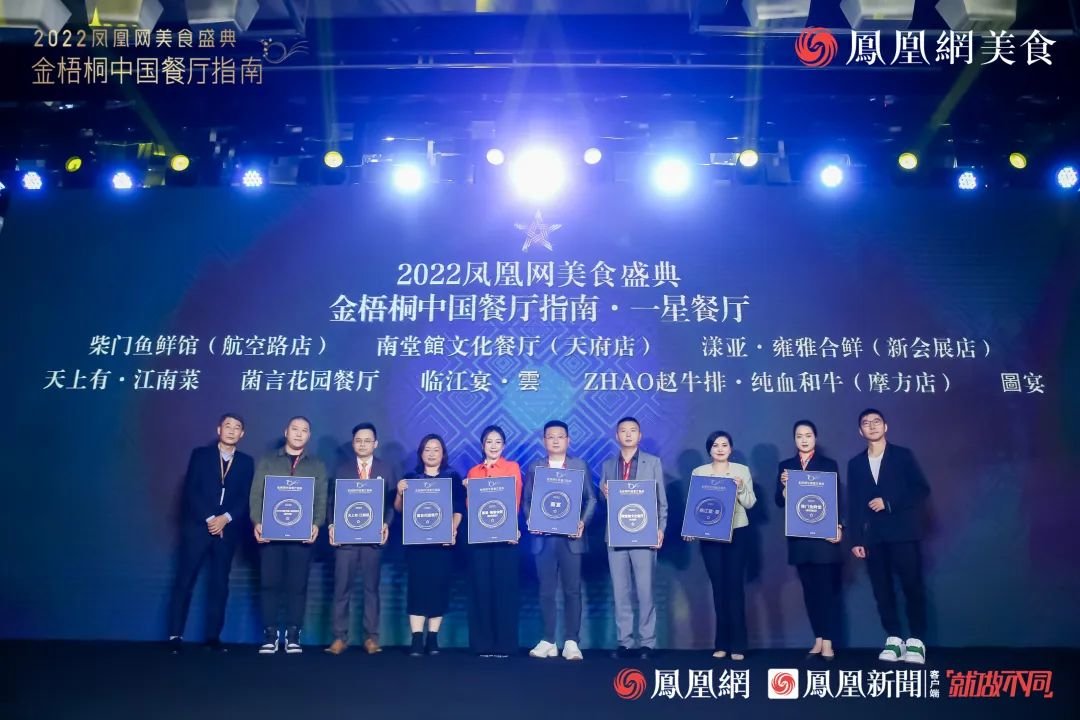 △“2022金梧桐中国餐厅指南&middot;一星餐厅”第五组