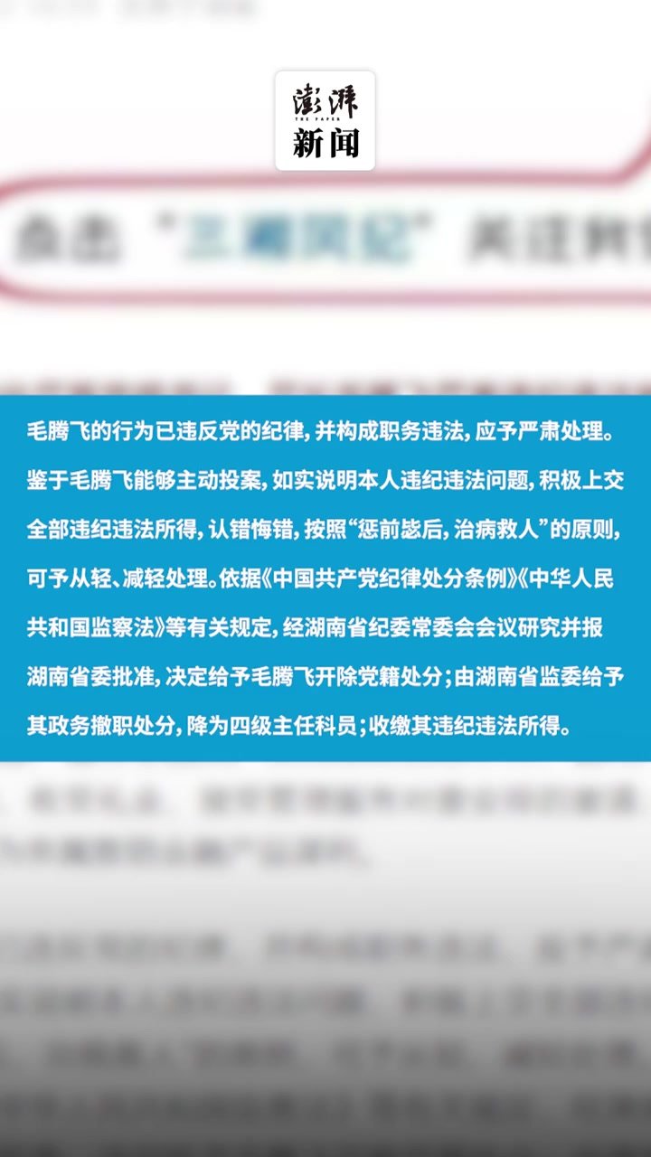 毛腾飞被开除党籍、政务撤职​