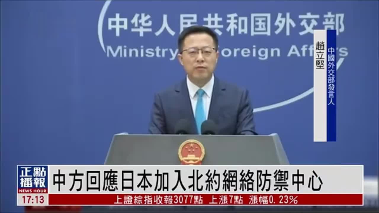 中国外交部回应日本加入北约网络防御中心