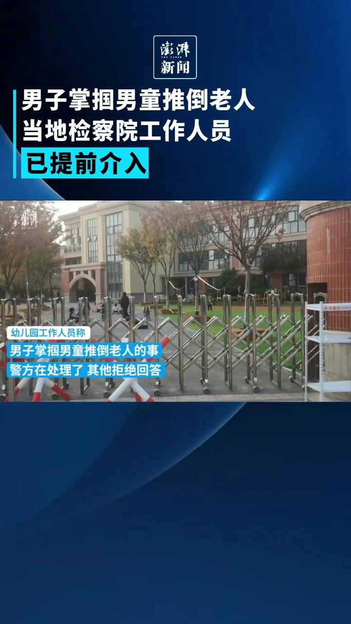 男子掌掴男童推倒老人，当地检察院：已提前介入