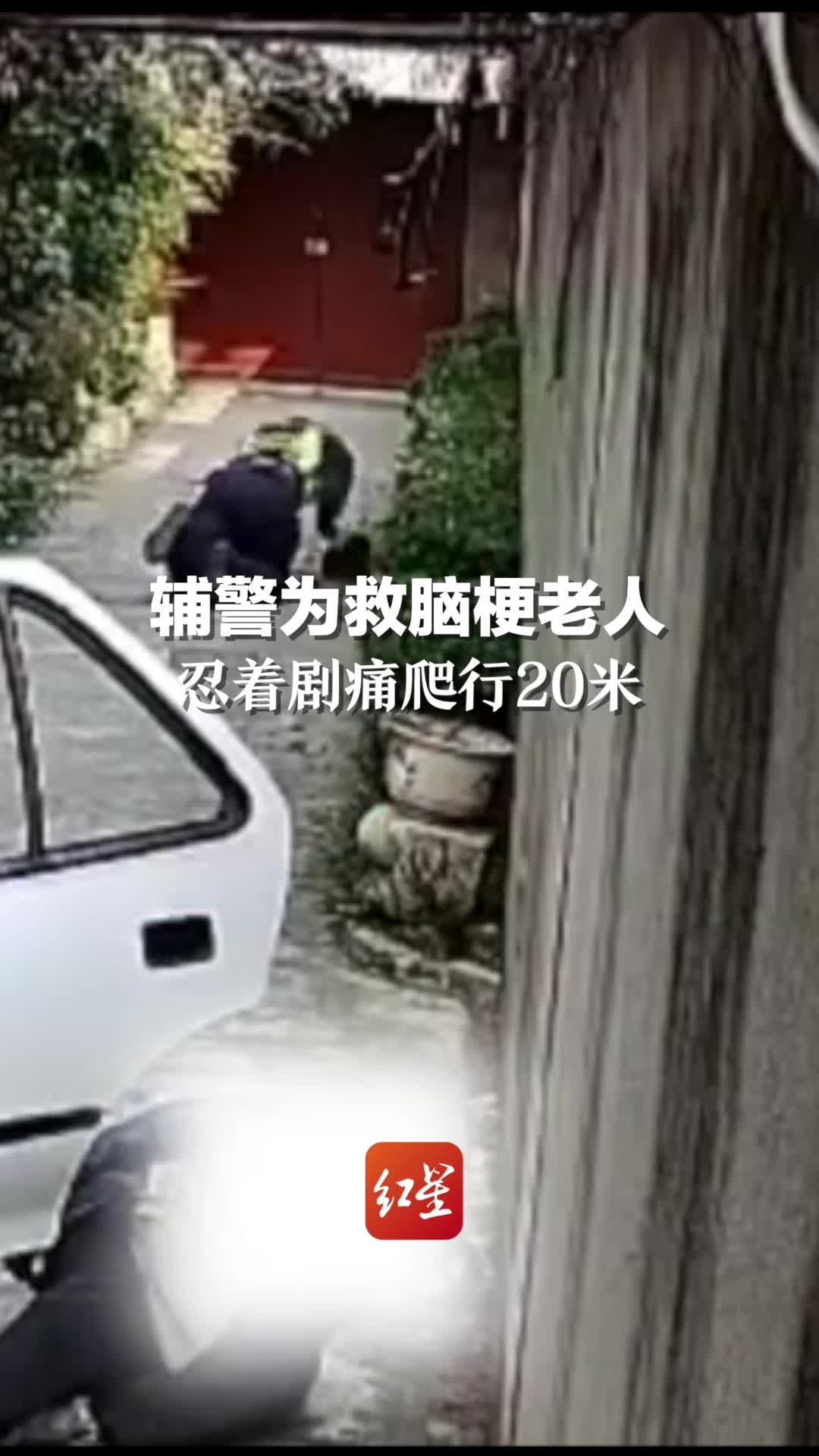 辅警为救脑梗老人从4米平台跳下摔骨折，他忍痛爬行20多米打开院门