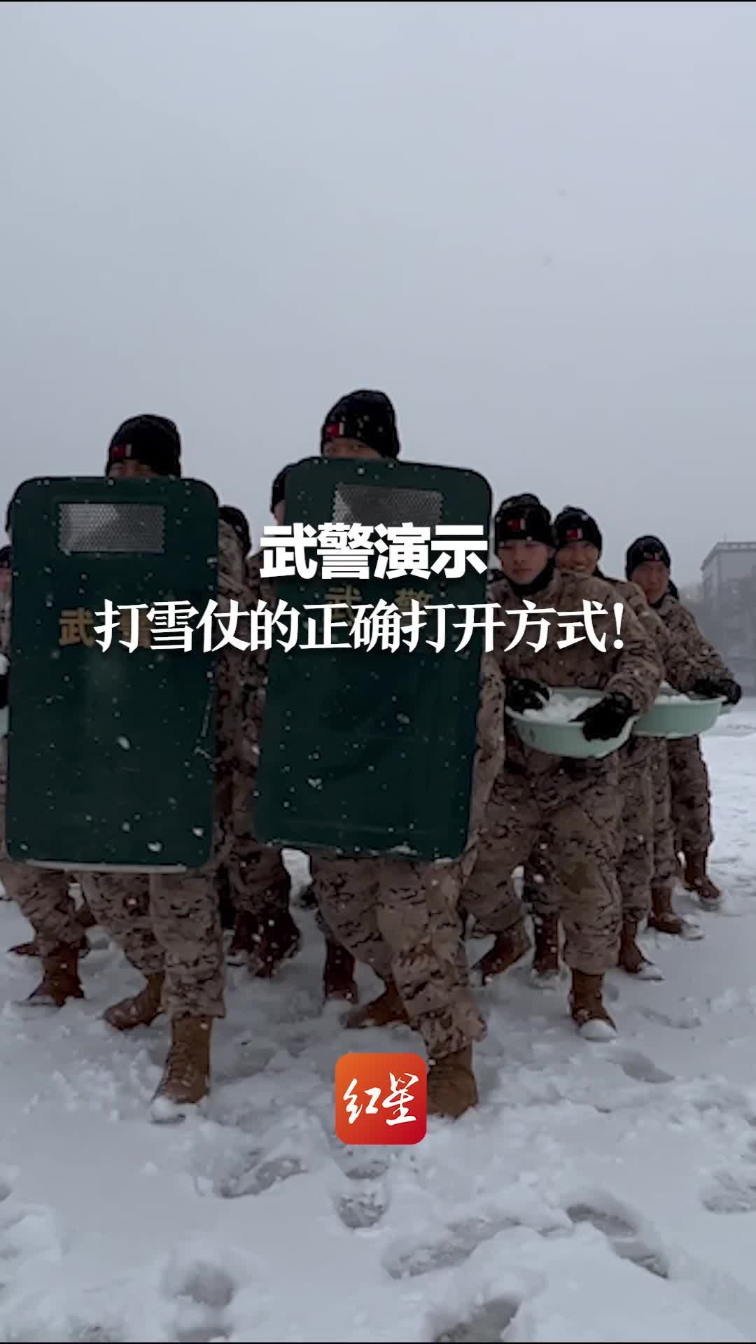 武警演示 打雪仗的正确打开方式