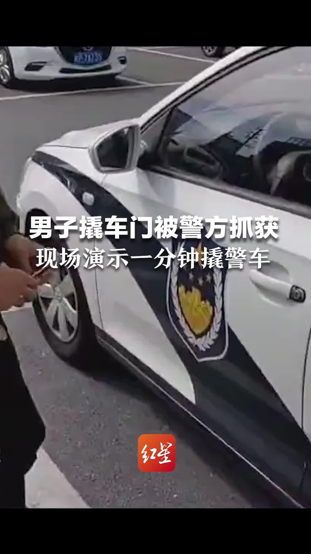 男子撬车门被警方抓获，现场演示一分钟撬警车。小编提醒：离开车时切勿在车内放贵重物品