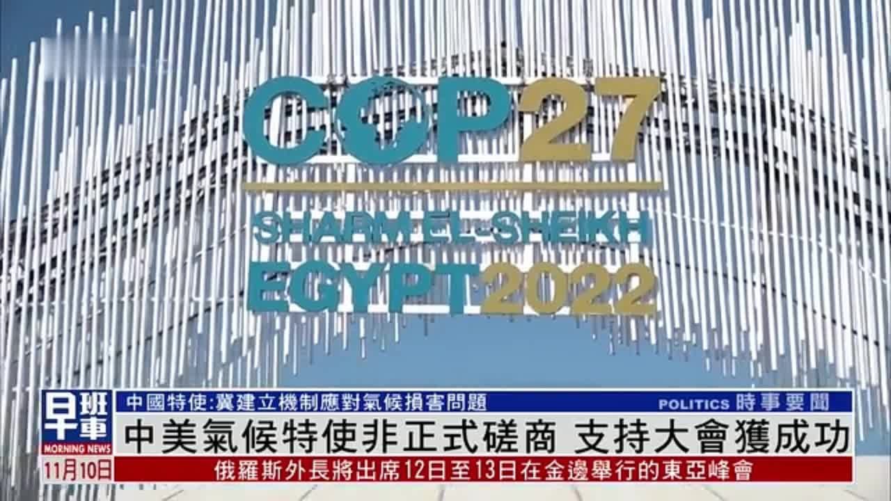 中美气候特使非正式磋商 支持大会主席国和坚持多边主义