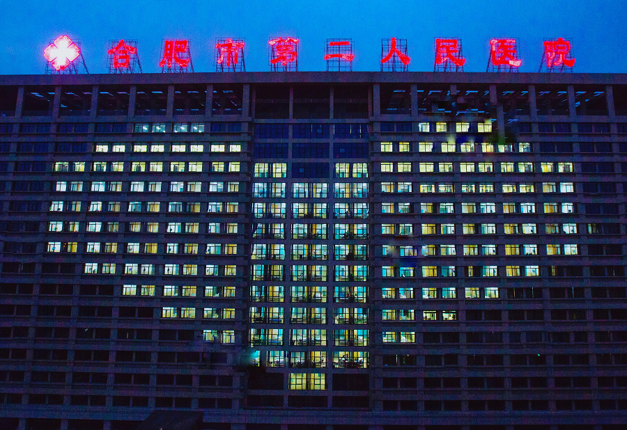 合肥市二院刚刚发布！