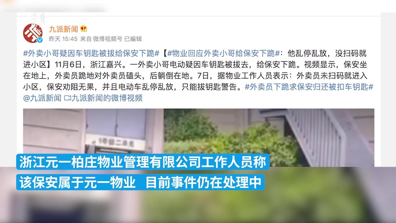 嘉兴一外卖员疑被拔车钥匙向保安下跪磕头，饿了么称仍在寻找涉事小哥