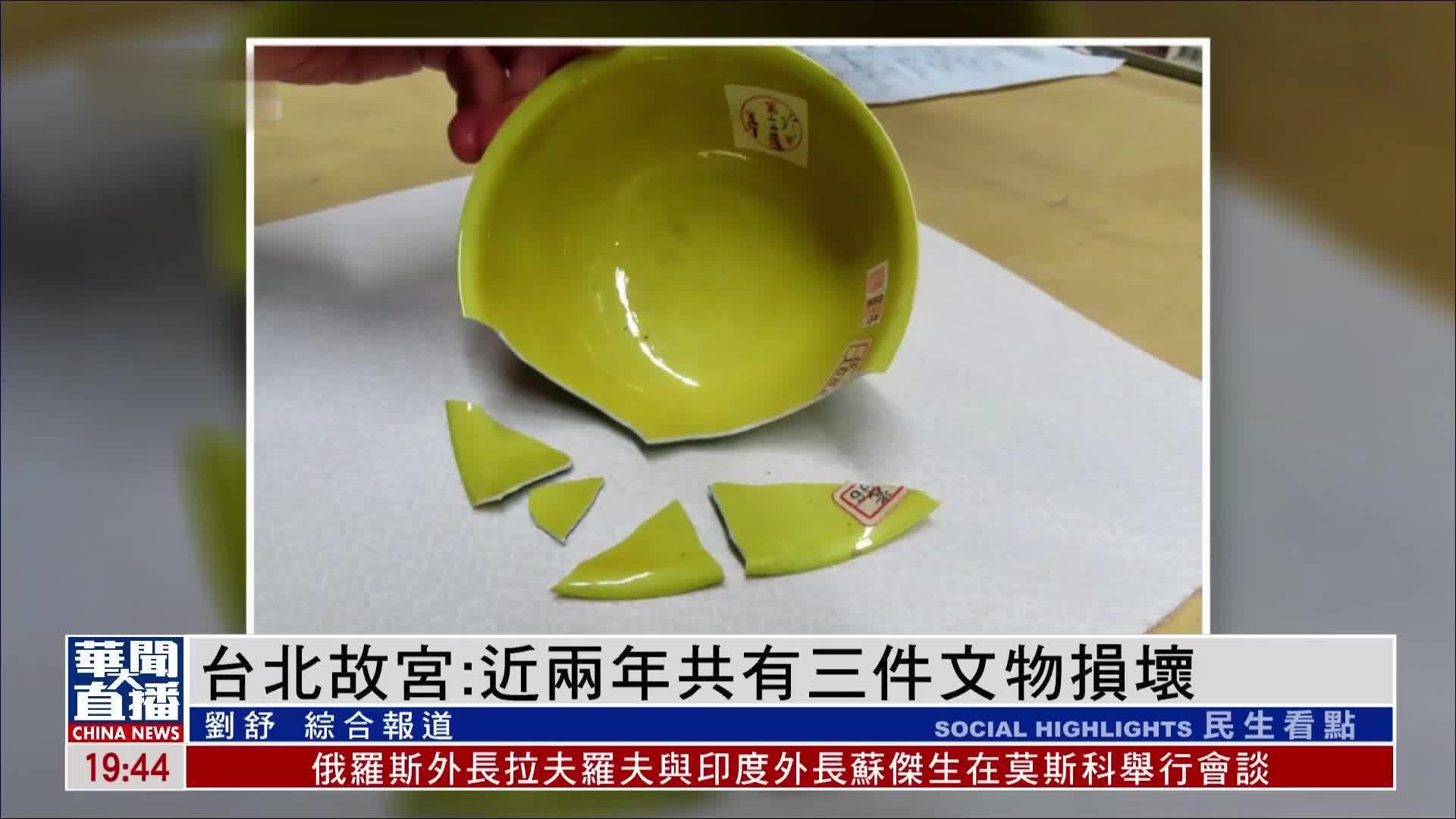台北故宫：近两年共有三件文物损坏