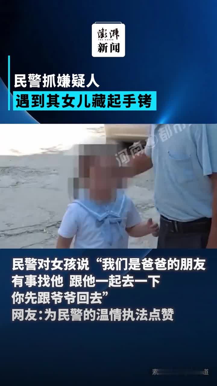 抓捕现场遇嫌疑人女儿，民警悄悄藏起手铐