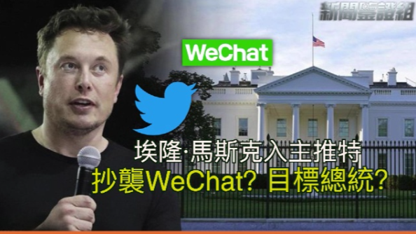 埃隆·马斯克入主推特，抄袭WeChat？目标总统？