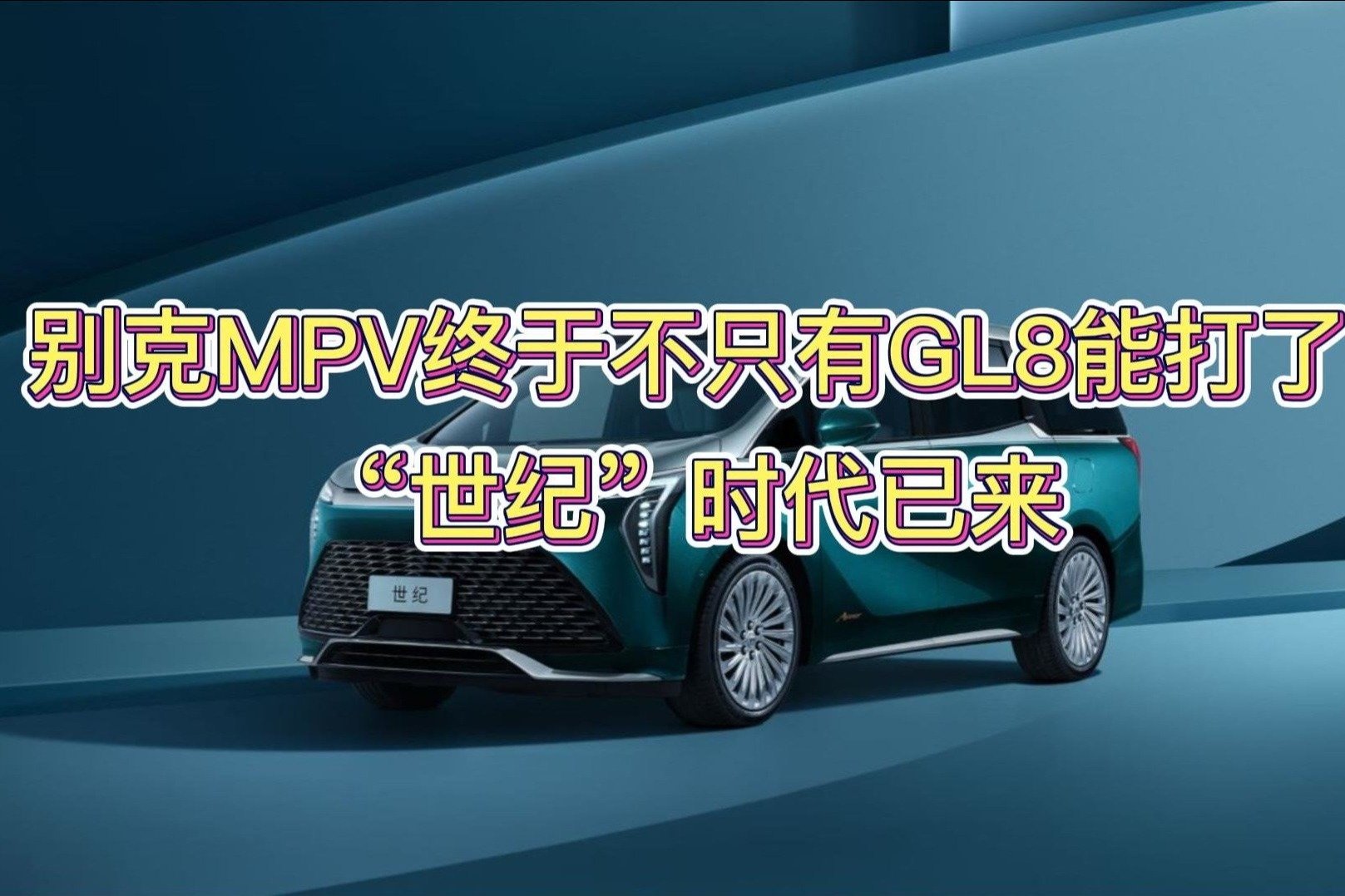 别克MPV终于不只有GL8能打了，“世纪”时代已来