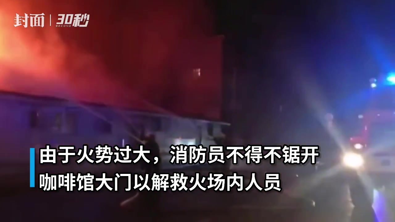 30秒丨俄咖啡馆突发大火致15死:现场火焰蹿出房顶_凤凰网视频_凤凰网