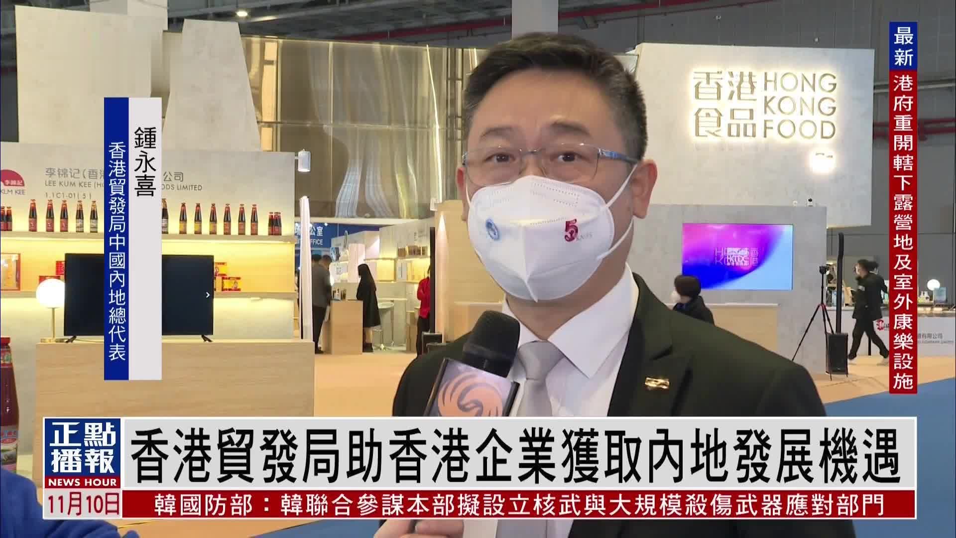 进博会：香港贸发局助香港企业获取内地发展机遇