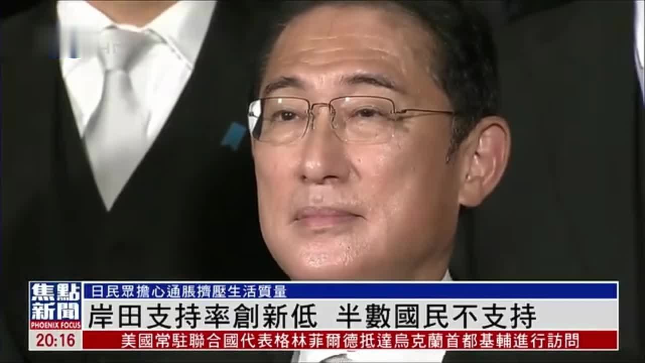 日本首相岸田支持率创新低 半数国民不支持