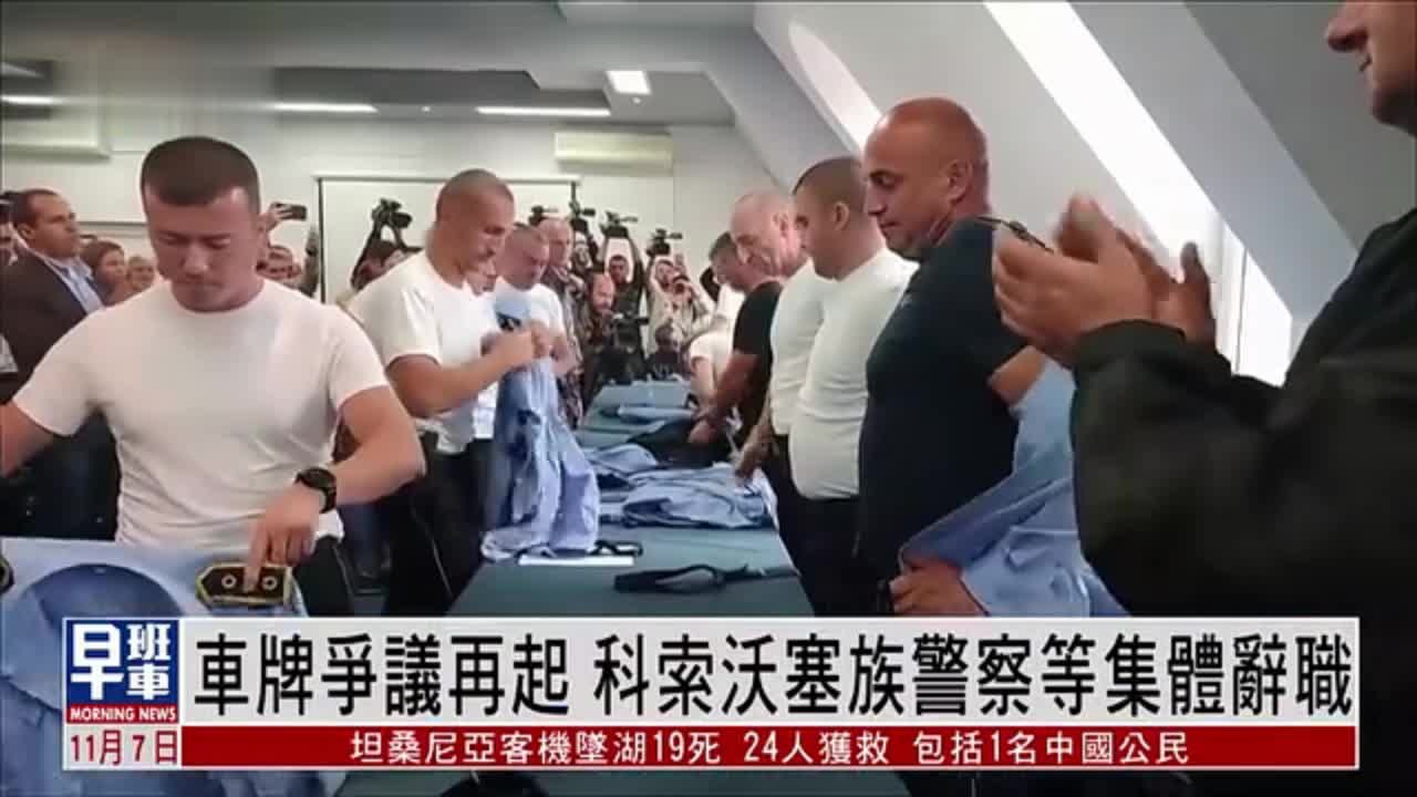 车牌争议再起 科索沃塞族警察等集体辞职