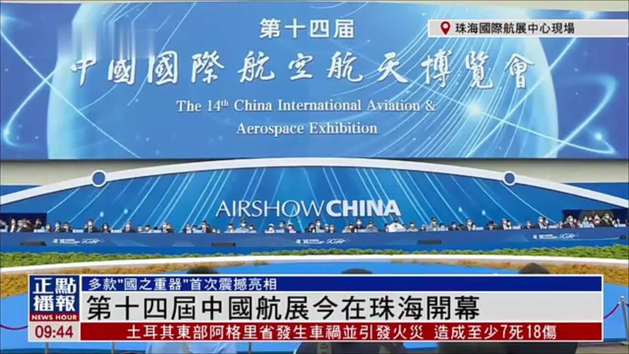 现场回顾｜第十四届中国航展今在珠海开幕