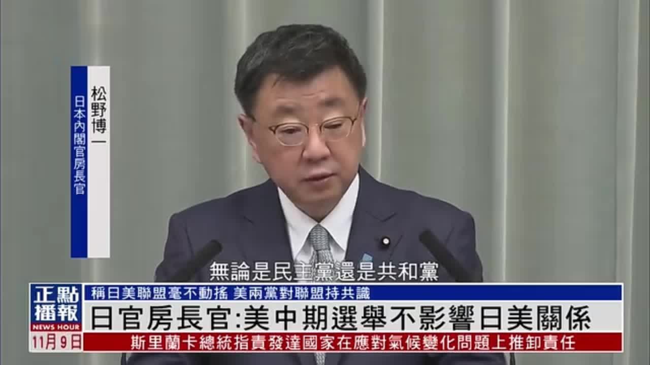 日本内阁官房长官：美国中期选举不影响日美关系